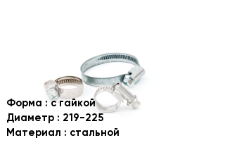 Хомут для стандартной нагрузки с гайкой D=219-225 стальной